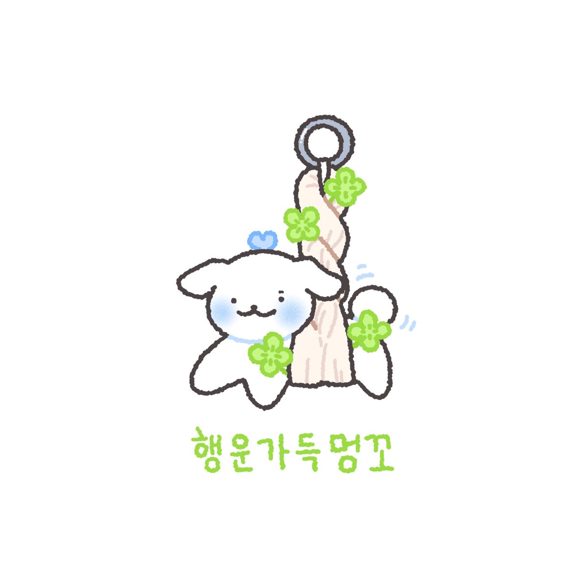 탐라에 행운가득 멍꼬를 걸어보세요