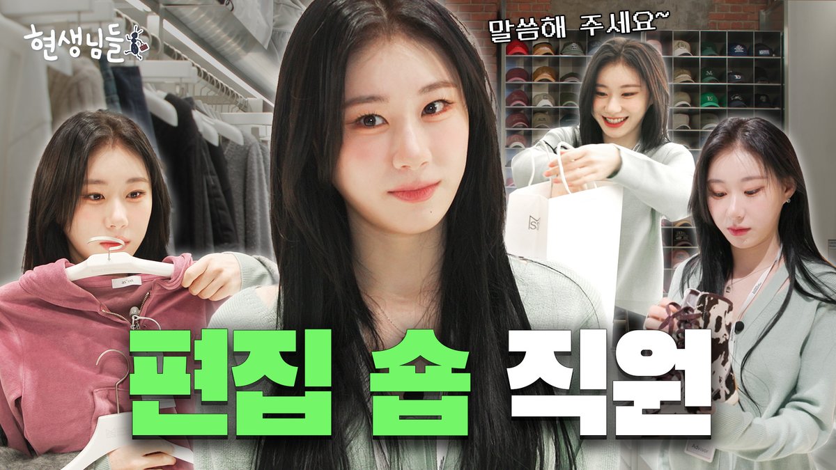 [ #현생님들 EP.1]
광고❌ 수상할 정도로 판매를 잘하는 편집 숍 직원
youtu.be/7U04EK59nZM

#ITZY #MIDZY <a href="/ITZYofficial/">ITZY</a>
#CHAERYEONG #채령