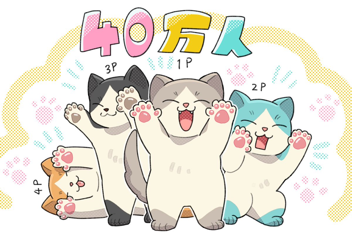 サルべド漫画チャンネルの登録者数が４０万人達成したと聞き急ぎお祝いイラストをば！！！！
おめでとうございます～～～！！🎉

指の数が足りなかったので助っ人ねこの手を借りました🐾🐾🐾🐾