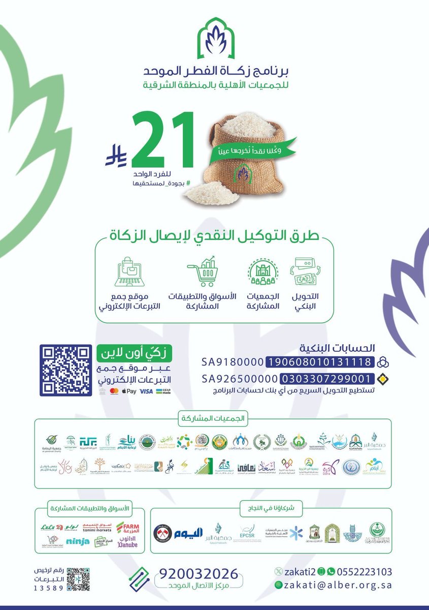 صالح العجرفي (@s_alajrafi) on Twitter photo بإشراف وتنظيم #بر_الشرقية
يستقبل برنامج #زكاة_الفطر_الموحد <a href="/zakati2/">برنامج زكاة الفطر الموحد</a> توكيلكم النقدي، ليتم إخراجها عينًا في وقتها الشرعي.
وفق مسارٍ مُحكم يضمن وصولها #بيسر_لمستحقيها
📲 زكِّي عبر موقع جمع التبرعات الإلكتروني:
zakati-east.org
📞 للاستفسار: 920032026 بإشراف وتنظيم #بر_الشرقية
يستقبل برنامج #زكاة_الفطر_الموحد <a href="/zakati2/">برنامج زكاة الفطر الموحد</a> توكيلكم النقدي، ليتم إخراجها عينًا في وقتها الشرعي.
وفق مسارٍ مُحكم يضمن وصولها #بيسر_لمستحقيها
📲 زكِّي عبر موقع جمع التبرعات الإلكتروني:
zakati-east.org
📞 للاستفسار: 920032026