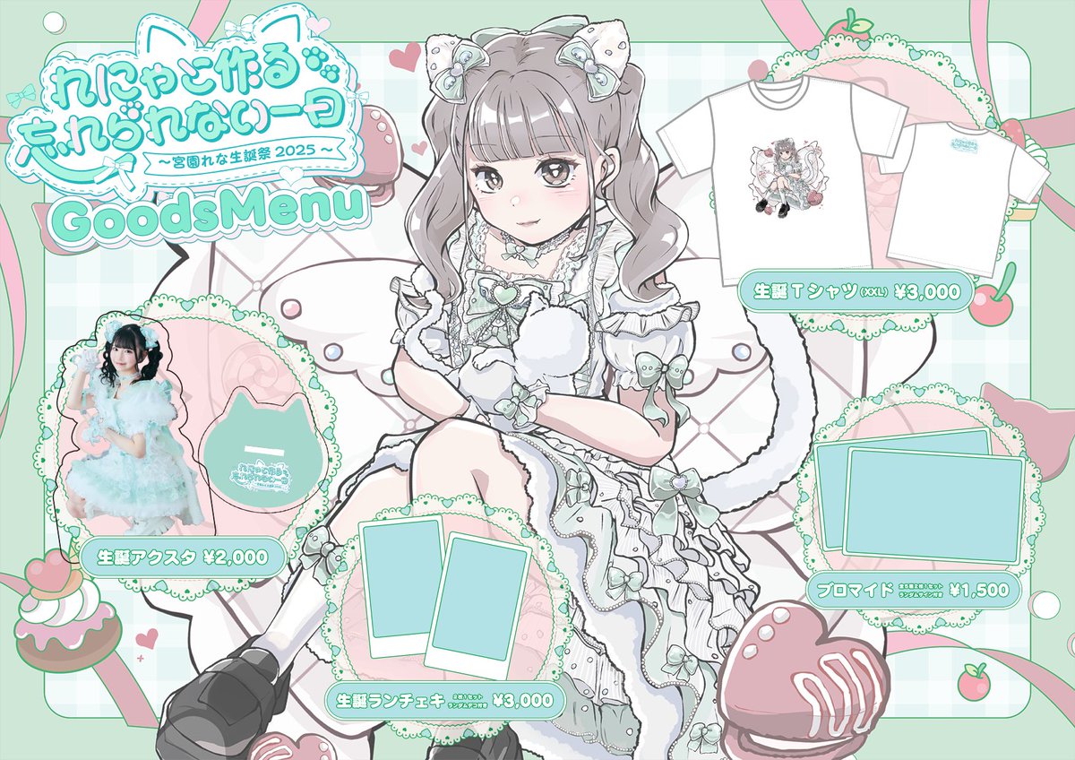 💚宮園れな生誕祭2025🐱】 れな生誕のグッズメニューが公開です
