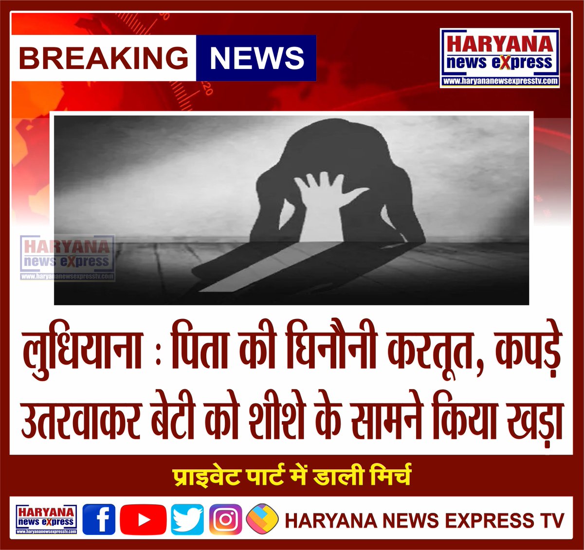 ExpressHaryana's tweet photo. #Ludhiana #Father #disgustingact #daughter #stand #front #mirror #clothes #chilli #privatepart https://t.co/ncmlWECQt0