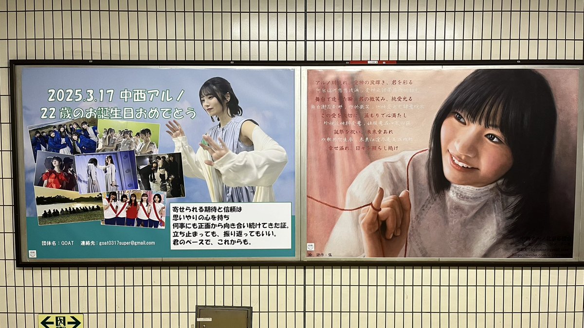 中西アルノさんの生誕ポスター乃木坂駅へ見に行きました😭 毎回生誕