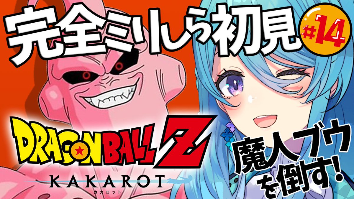 💠配信告知：
【ドラゴンボール Z KAKAROT】#14 完全初見！打倒魔人ブウ！

🕘3/21 21:30 ※時間注意

地球の人々が魔人ブウによって消されてしまった。。。
ゴテンクスと悟飯ちゃん、ピッコロさんだけでどうにか、できるの！？
打倒魔人ブウ🔥
よろしくね！！
＃MEWLIVE
#ユーノーミー 
＃カカロット