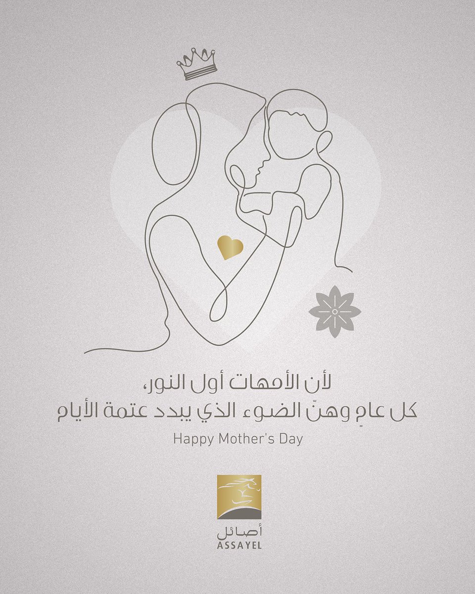 منكن يستمد العالم نورًا وبهجة، دمتن ضياءً لا يغيب

Happy Mother's Day to the source of light in our lives