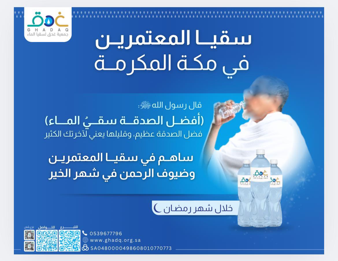Ghadaq5525's tweet photo. ساهم في سقيا المعتمرين وضيوف الرحمن في شهر الخير عبر مشروع سقيا المعتمرين في مكة المكرمة .

وتذكر قول الرسول ﷺَ: 

( أفضل الصدقة سقي الماء)

رواه أحمد وأبو داود ، صحيح الجامع

#رمضان 

https://t.co/0he8IqSEXy https://t.co/CZlm5jU0X9