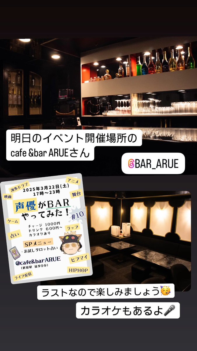 明日3/22は声優BARです🥃
<a href="/bar_arue/">cafe＆bar ARUE</a> さんめちゃ綺麗なんでぜひ空間も楽しんでもらって☺️
お待ちしてます！！！