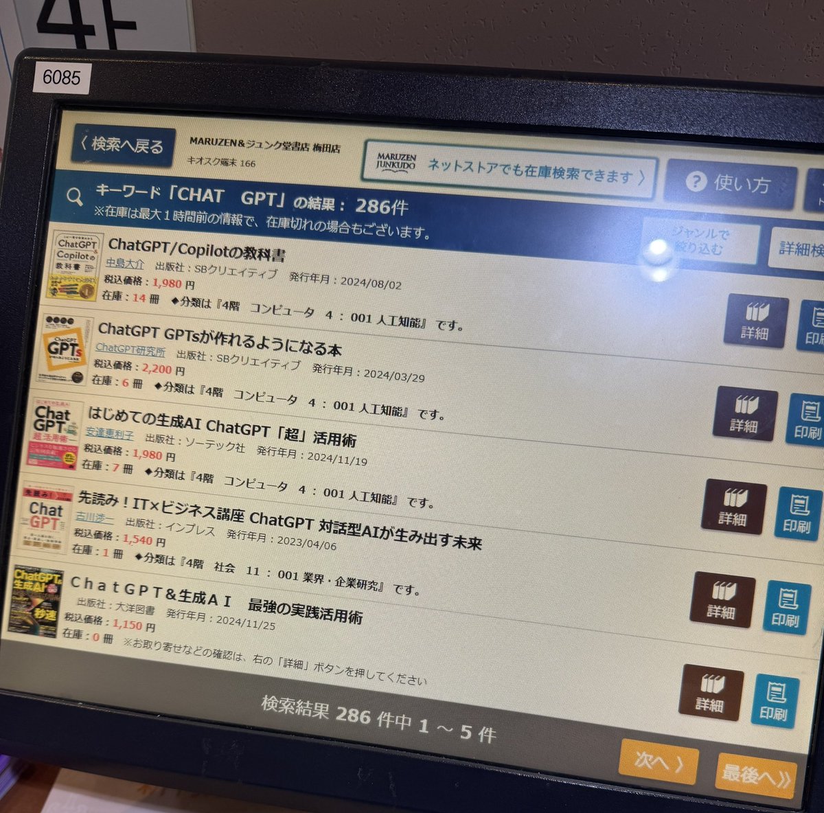 mikitylibe0129's tweet image. MARUZEN＆ジュンク堂書店 梅田店にて、
なかじさん（@ds_nakajima ）のChatGPT本がめっちゃ並んでた！
私のアイコンも描いていただいた、ぺるこさん（@perukopon ）のポップもついてた！
ぺるこさんの描いたあべさんがかわいいすぎる🥰🥰🥰
検索も1位🥇在庫もばっちり👌
maps.app.goo.gl/QVVBD2ixJ4naf7…