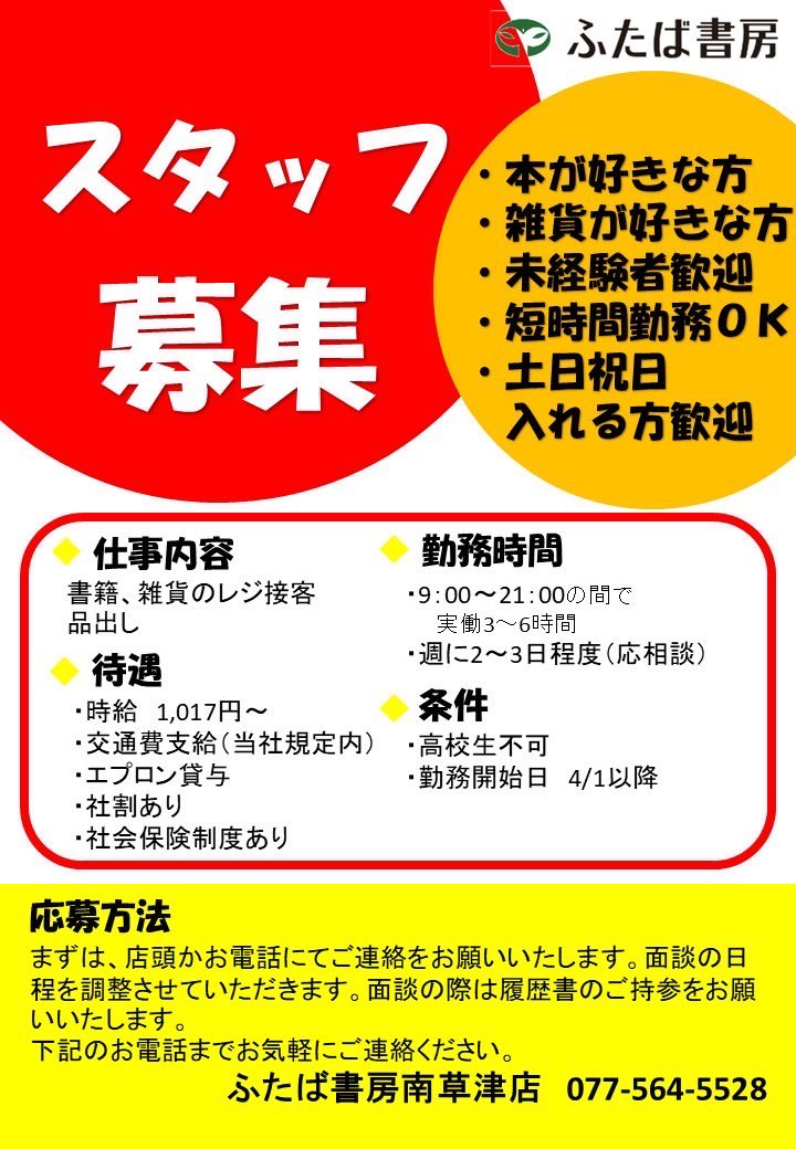 スタッフ募集 ふたば書房南草津店では一緒に働いてくれるスタッフを