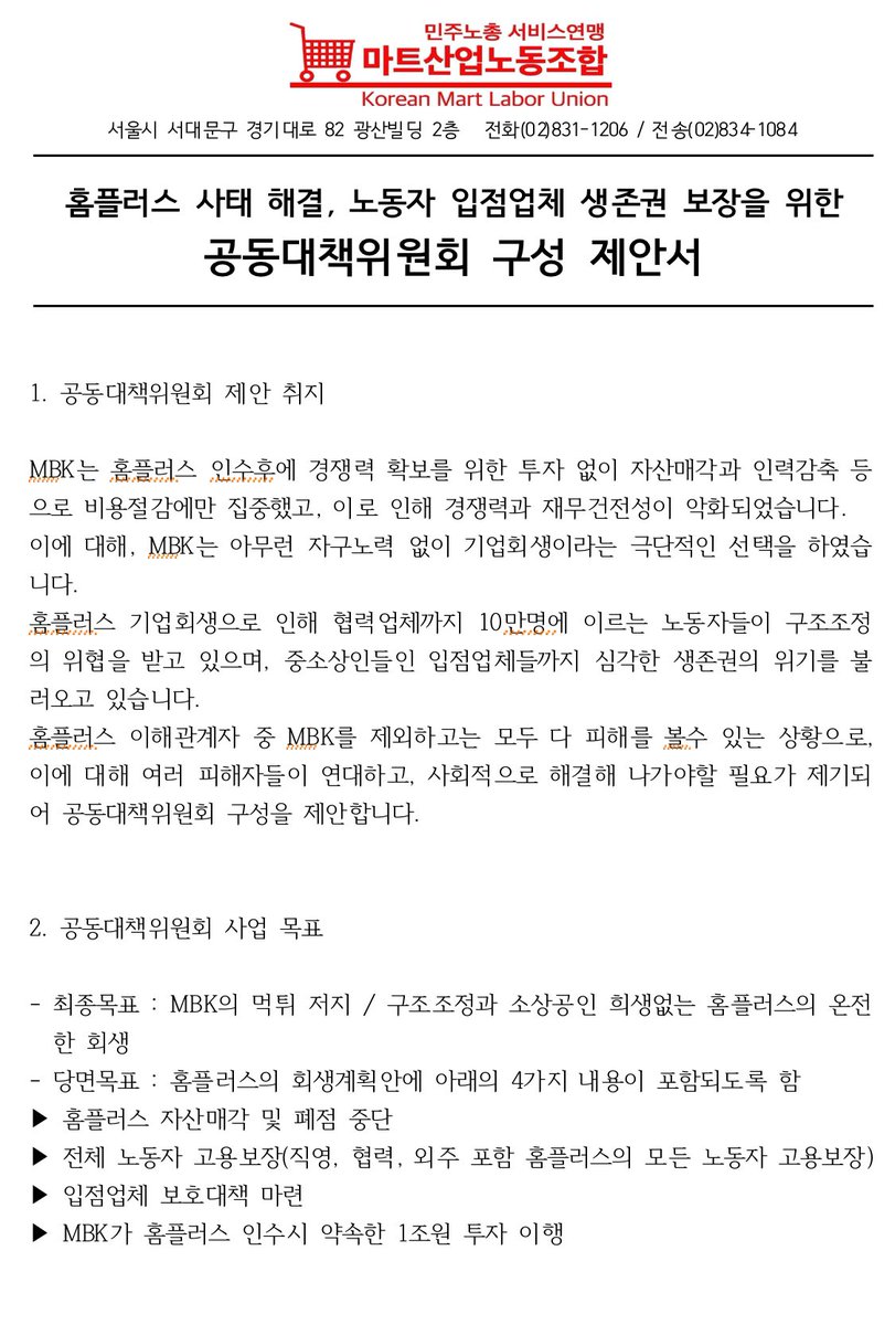 martnojo's tweet photo. 홈플러스가 공중분해의 위기에 있습니다.
홈플러스 사태 해결을 위한 대책위를 꾸립니다.
정당, 시민사회까지 폭넓게 제안드립니다.
수많은 희생을 담보로 막대한 부를 축적하고 있는 약탈적 자본에 맞서 싸웁니다.
수만의 생존이 달려있는 홈플러스 정상화를 위해 많은 관심과 응원을 부탁드립니다. https://t.co/o8mHM698Ow
