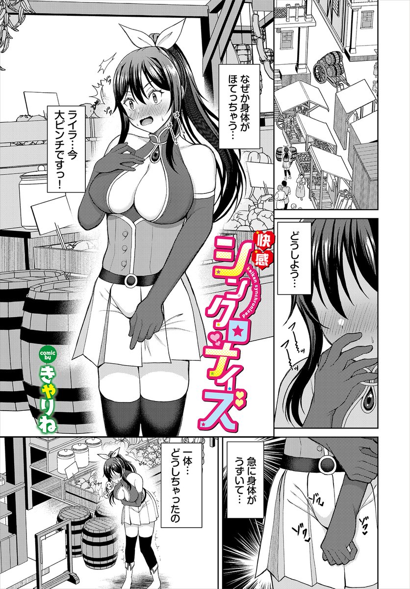 【ダンジョン24作品紹介】
「快感シンクロナイズ」きゃりね
街でなぜか急に身体が火照りだした女剣士のライラ。ムラムラが止まらなくなり人気のない場所に避難すると、パートナーのユーリがオナニーしているシーンが脳裏に浮かびそのまま外でオナって絶頂してしまう! 