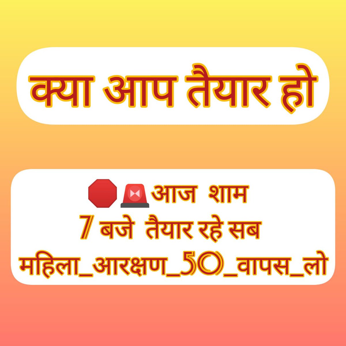 देखते हैं BSTC वालों में कितनी एकता है
और अन्य लोगों से कितनी सहायता मिलती है
आज शाम सात बजे महिला आरक्षण वापस हो
 के लिए ट्रेंड के माध्यम से विरोध किया जाएगा 
#महिला_आरक्षण_50_वापस_लो 
#महिला_आरक्षण_वापिस_लो