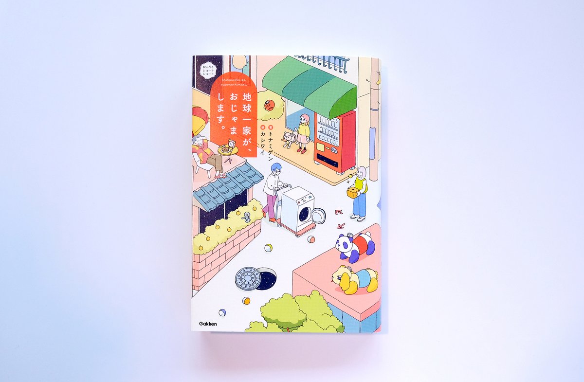 『地球一家が、おじゃまします。』の装画と挿絵を担当させていただきました。
作:トナミゲンさん
装丁:久保田紗代さん
Gakken 