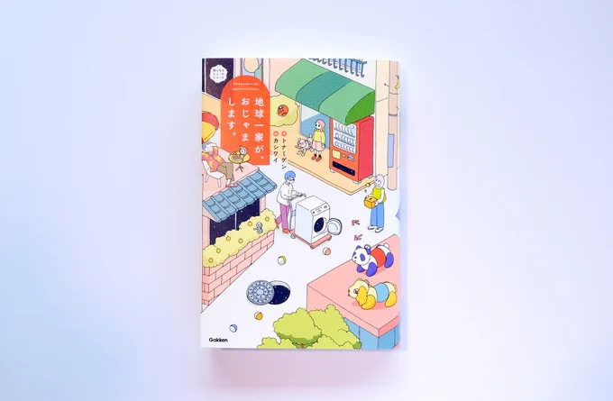 『地球一家が、おじゃまします。』の装画と挿絵を担当させていただきました。
作:トナミゲンさん
装丁:久保田紗代さん
Gakken 