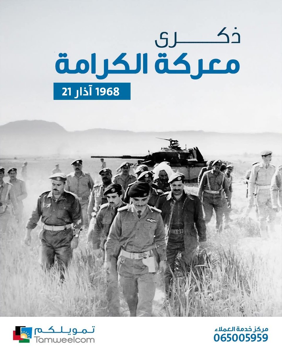 نستذكر في هذا اليوم شهداء معركة الكرامة الذين ضحوا من أجل الوطن، ستبقى أرواحهم الطاهرة في قلوبنا جميعًا 
#تمويلكم #الأردن #معركة_الكرامة