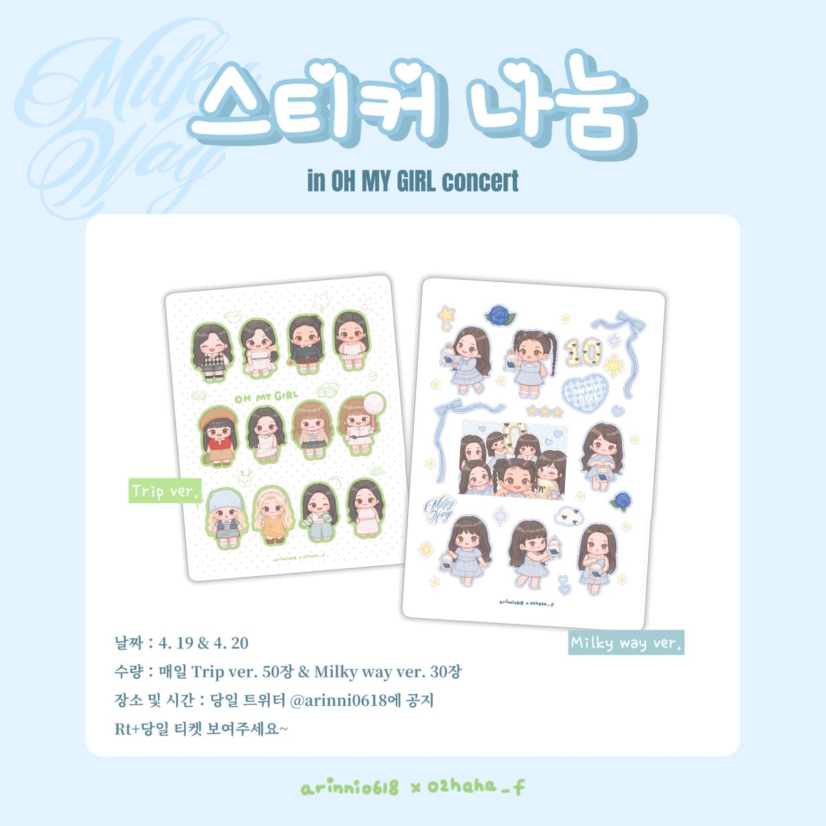 ⋆✩°｡⋆ 𝓜𝓲𝓵𝓴𝔂 𝓦𝓪𝔂 ⋆✰⋆⁺₊⋆
#오마이걸 #OHMYGIRL
     콘서트 스티커 나눔 
📆 4. 19 &amp; 4. 20
⭐ 매일 Trip ver. 50장 
    Milky way ver. 30장
𝗥𝘁+당일 콘서트 티켓 보여주세요~

​장소 및 시간: 당일 트위터<a href="/arinni0618/">arinsyy</a> 에 공지