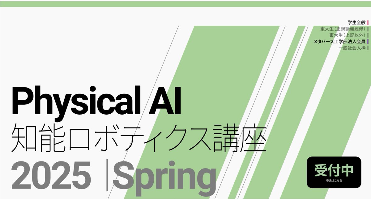 【新講座開講】松尾研「Physical AI」募集開始！

ロボット×AIをエンジニアリングの視点から、ロボティクスの基礎からAIモデルの活用までを体系的に習得する全12回の講義です。
ロボットの動作原理や制御技術を学びながら、AIを活用したロボットシステムの設計・開発・運用までを実践的に学習します。