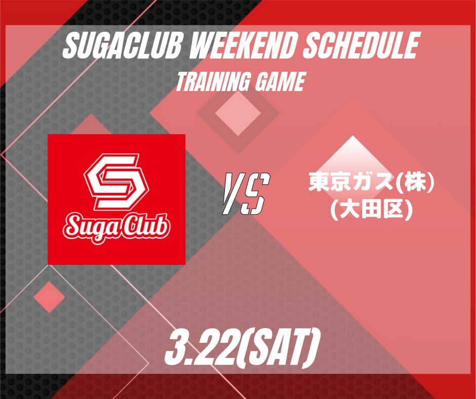 《今週の予定》
🗓3月22日(土)
🏆OP戦
🆚東京ガス(株)

天皇賜杯敗戦後初の試合
反省を活かしつつさらに
ブラッシュアップして
今後に繋げていきます！

#すがクラブ #軟式野球