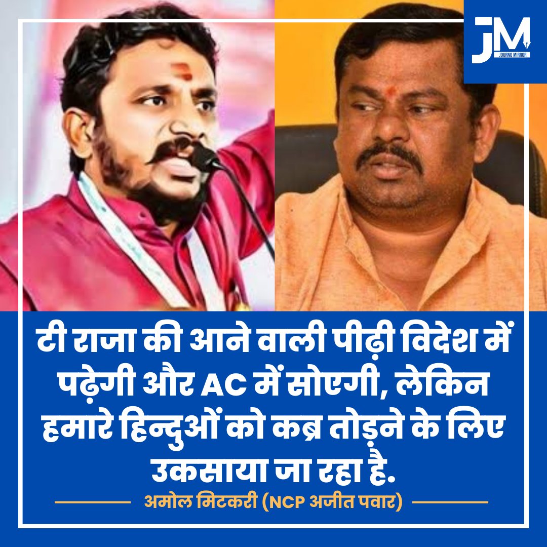 टी राजा की आने वाली पीढ़ी विदेश में पढ़ेगी और AC में सोएगी, लेकिन हमारे हिन्दुओं को कब्र तोड़ने के लिए उकसाया जा रहा है: अमोल मिटकरी (MLC)

#Maharashtra #Nagpur #TRaja #BJP