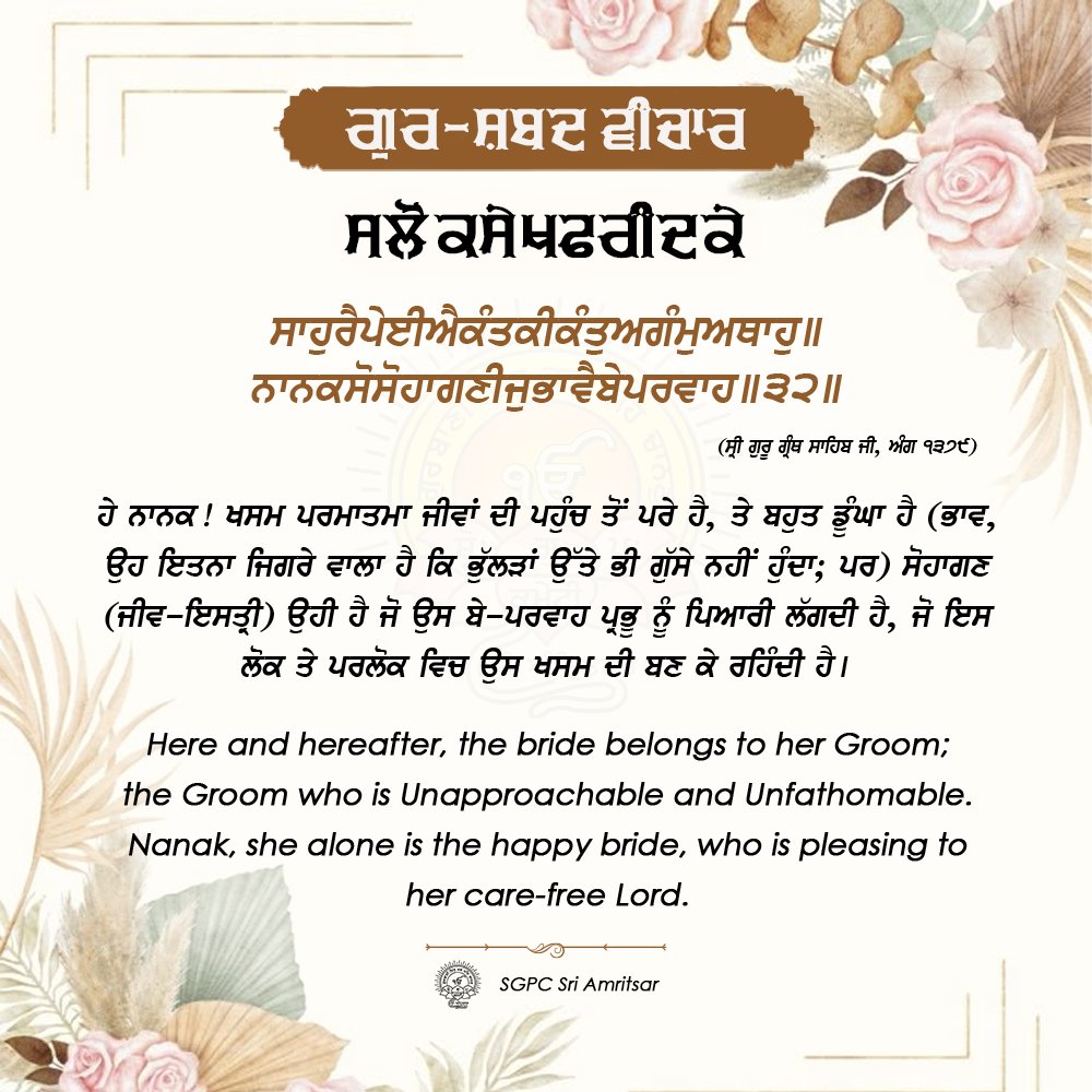 SGPCAmritsar's tweet photo. ੧੮ ਚੇਤ ਨਾਨਕਸ਼ਾਹੀ ਸੰਮਤ ੫੫੭ | 31 ਮਾਰਚ 2025 | ਸੋਮਵਾਰ #GurshabadVichaar #SGPCAmritsar #SlokSekhFaridJI #SekhFaridJi #FaridJi #GurbaniQuotes #SikhQuotes #DailyQuotes #MarchQuotes https://t.co/ziArXe8UR5