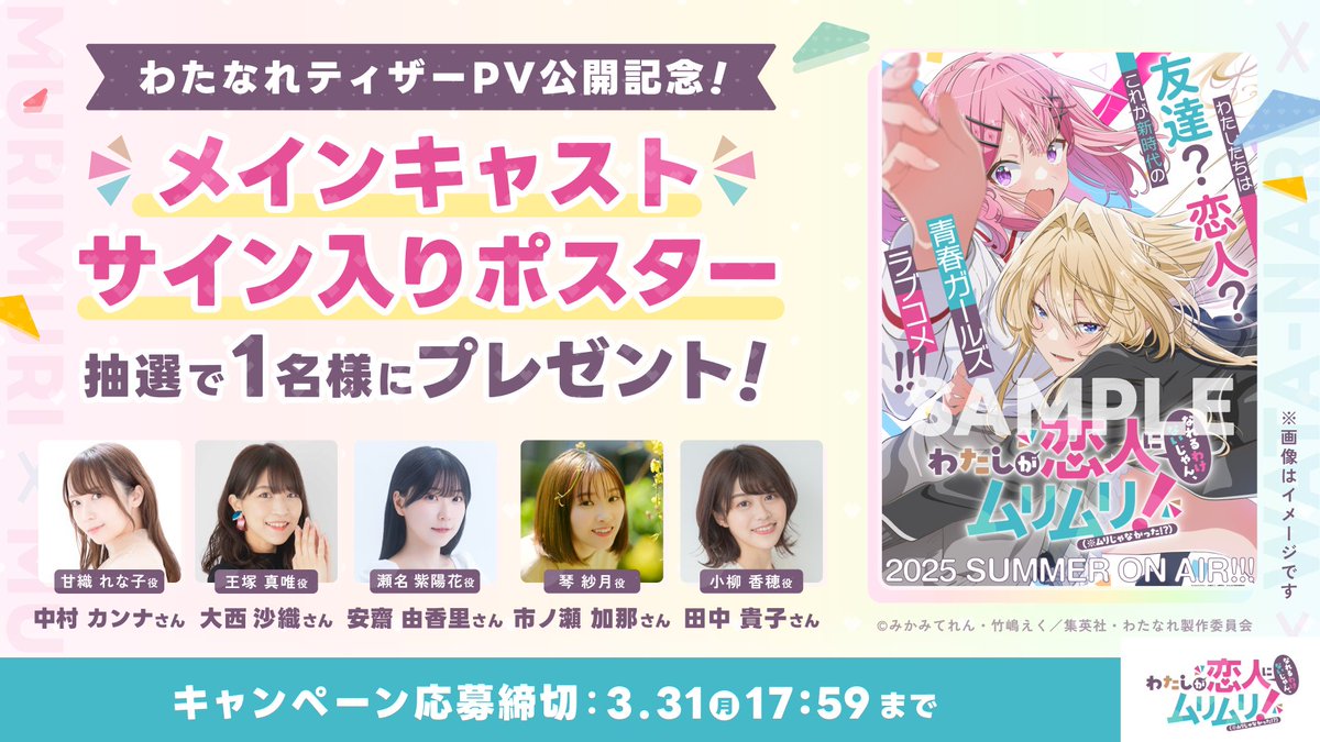 watanare_anime's tweet photo. ▼　―　―　―　―　―　―　―
#わたなれ ティザーPV公開記念
  ✨５名のメインキャスト✨
サインポスター #プレゼント🎁
―　―　―　―　―　―　―　▲

抽選で1名様へ💝今すぐ応募👇️
1️⃣本アカウントをフォロー
2️⃣このツイートをRP

詳しくは⇢https://t.co/7OTfcIRtLb
#わたなれアニメ　#WATANARE https://t.co/Sxzl33pjYp