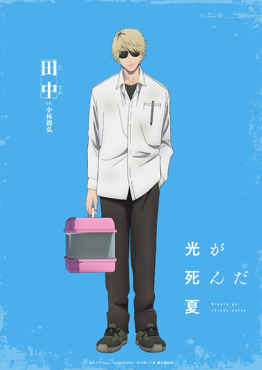 TVアニメ「#光が死んだ夏」
キャラクタービジュアル公開
┉┉┉┉┉┉┉┉┉
田中 CV #小林親弘
とある会社に属し、何かを調査しているらしき男。
いつもひょうひょうとしていて掴みどころがない。連れているハムスターは相棒。

▼最新PV▼
youtube.com/watch?v=CHwd4b…
#ひかなつアニメ