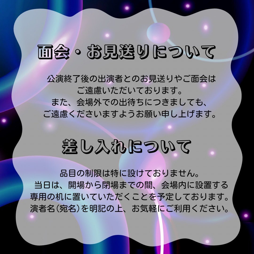 itsParty634039's tweet photo. ⚠️ガイドライン⚠️

• 面会、お見送りについて👥
• 差し入れについて🛍️
• 途中入退場について🏃‍♀️
• 座席移動について(後方自由席)💺
• 応援グッズについて🏳️
• お手荷物について👜🧳

要チェック‼️🤔 https://t.co/d7QaBBLIaT
