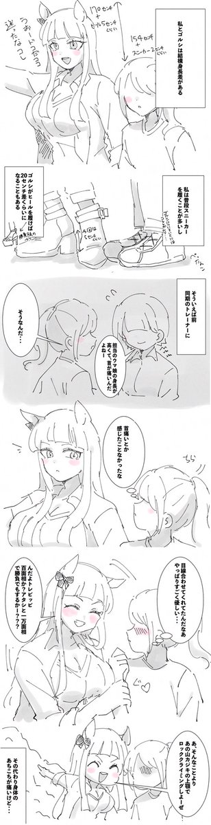 ウマトレ♀|ゴルトレ♀

ゴルシとの身長差について
※タップ推奨 上下に長いです 
