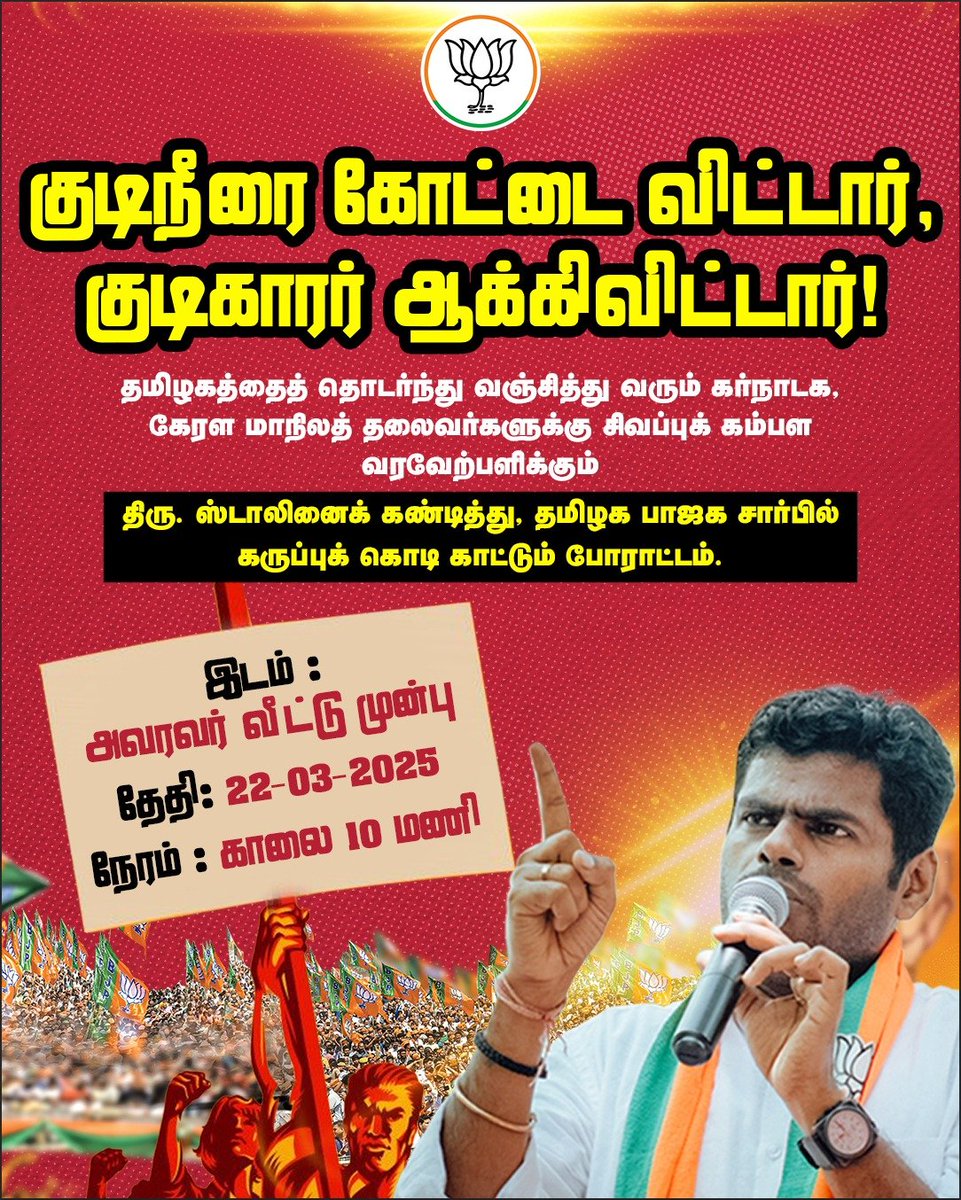 BJP4TamilNadu's tweet photo. நமது அண்டை மாநிலங்களில் இருந்து தமிழகத்திற்கு தேவையான அடிப்படை உரிமைகளைப் பெற்றுத் தர முடியாத முதல்வர், அவர்களோடு கைக்கோர்த்துக் கொண்டு கபடநாடகம் ஆடுவதைக் கண்டித்து தமிழக பாஜக சார்பில் நாளை கருப்புக் கொடி போராட்டம் !

#DMKagainstTN https://t.co/ngCXagGh43