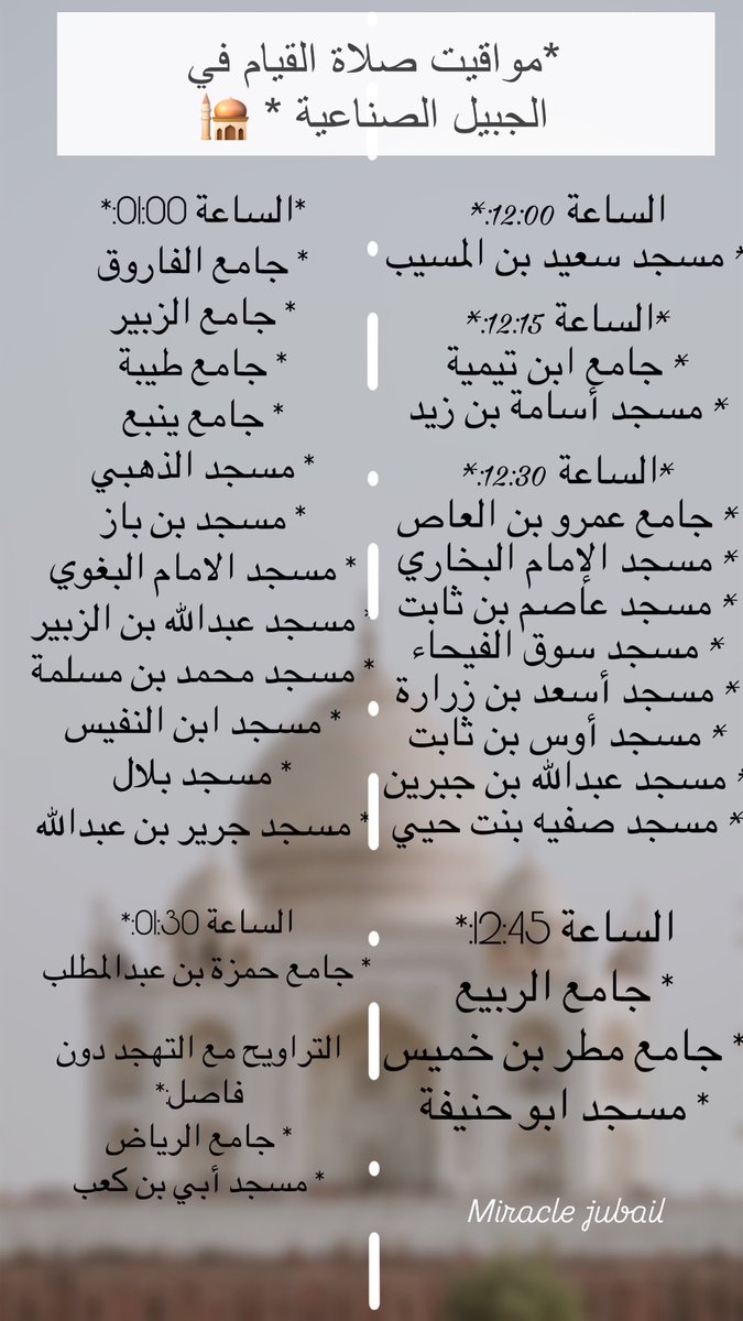 •
اوقات صلاة القيام بـ #الجبيل_الصناعية 

🕌👇🤍

—-
#الجبيل