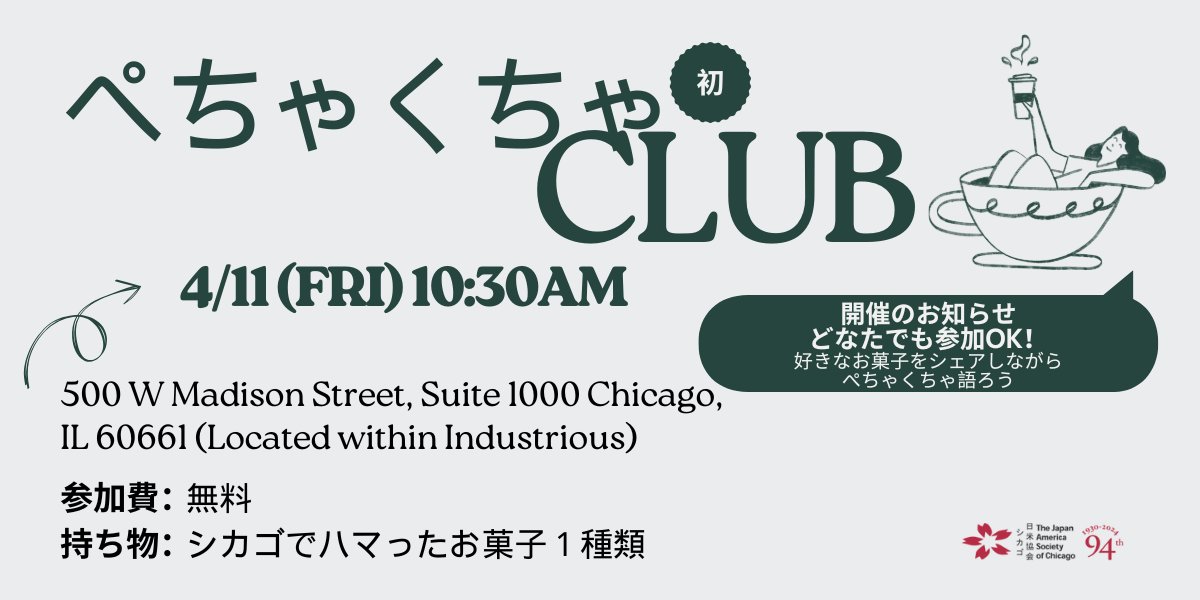 Japan America Society of Chicagoでは「ぺちゃくちゃClub」なる日本人交流会を立ち上げました！
※開催場所がオフィスであり、お子様の同伴はお断りさせて頂きます。
※参加登録はお名前、電話番号、メールアドレスを記載してadmin1@jaschicago.orgまで
※参加登録は前日4月10日までにお願いします。