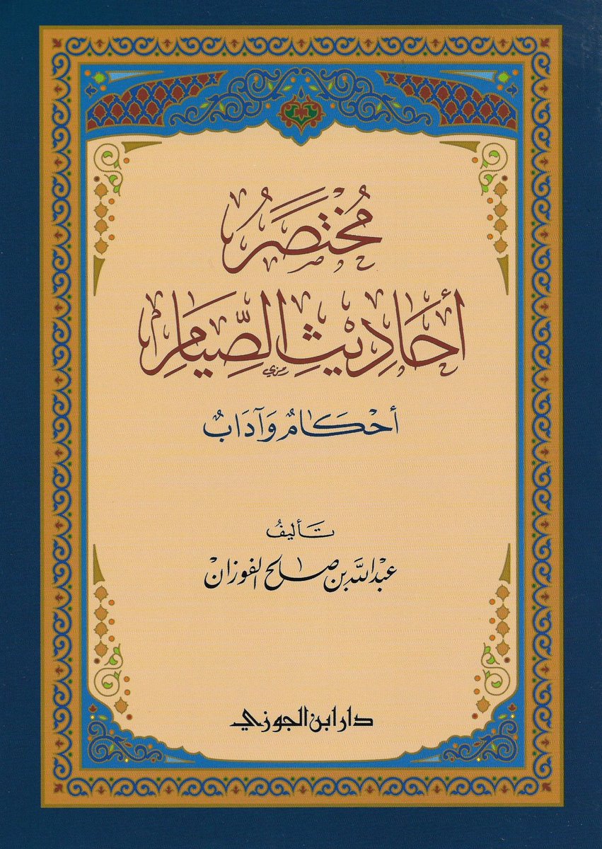 Aha_x2's tweet photo. مسابقة سريعة ⏳

سحب على ثلاثة نسخ من كتاب "مختصر أحاديث الصيام" 📚 

شاملة الفواصل والشحن  (( داخل السعودية )) 🎈

— شاركنا في المنشن ما تؤجر عليه من حديث أو تفسير آيات وغيرها — 

للدخول في السحب:
رتويت التغريدة https://t.co/nv0ggdkpsj