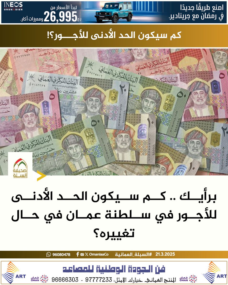 OmaniaaCo's tweet photo. برأيك .. كم سيكون الحد الأدنى للأجور في سلطنة عمان في حال تغييره؟

#السبلة_العمانية https://t.co/mYU5REX0Aq