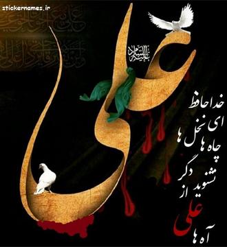 دل اگر خداشناسی همه در رخ علی بین 

سالروز شهادت حیدر کرار امام علی علیه السلام بر دوستداران آن حضرت تسلیت و تعزیت باد