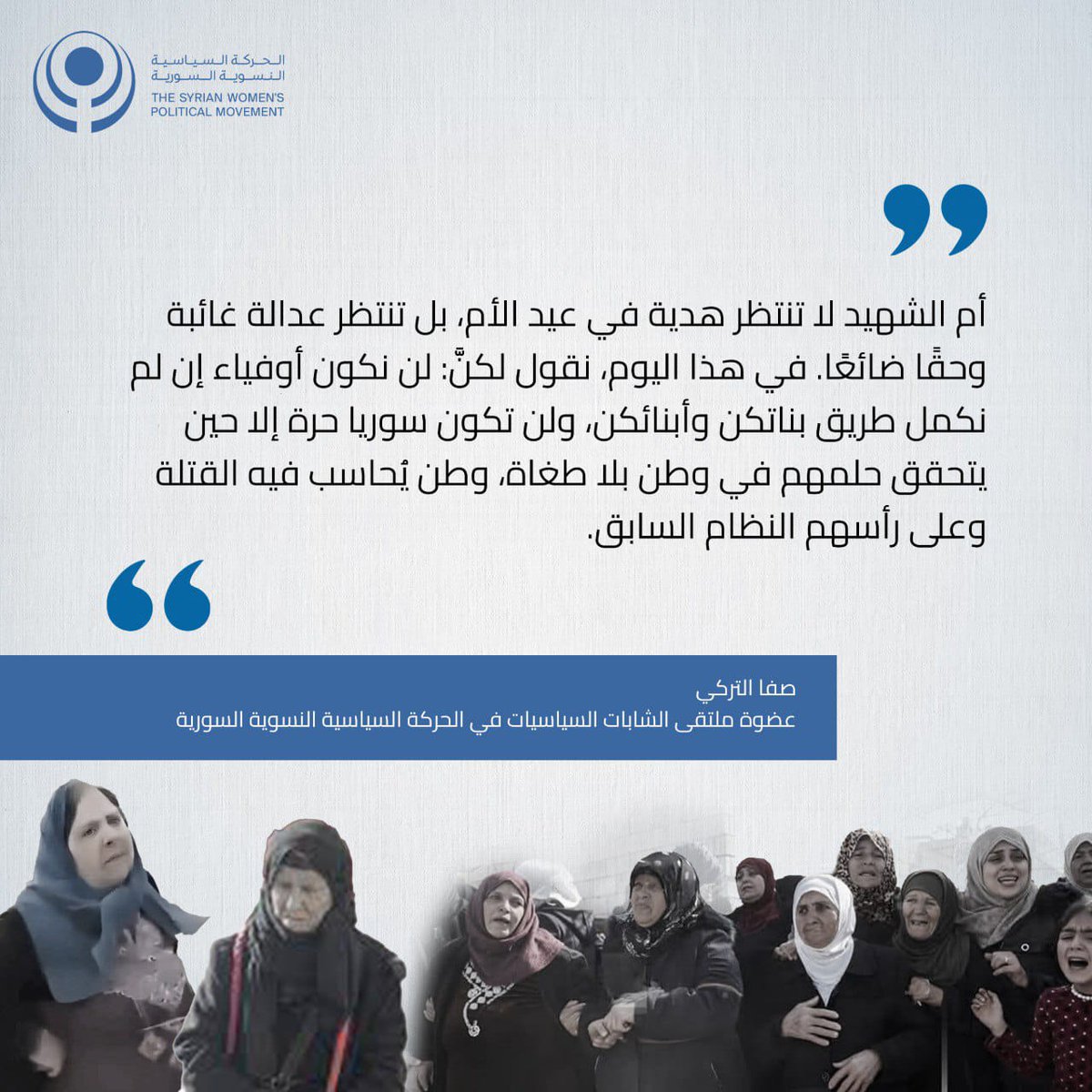 "أم الشهيد لا تنتظر هدية في #عيد_الأم، بل تنتظر عدالة غائبة وحقًا ضائعًا. في هذا اليوم، نقول لكنَّ: لن نكون أوفياء إن لم نكمل طريق بناتكن وأبنائكن، ولن تكون #سوريا حرة إلا حين يتحقق حلمهم في وطن بلا طغاة، وطن يُحاسب فيه القتلة وعلى رأسهم النظام السابق." صفا التركي

#نساء_سوريات
