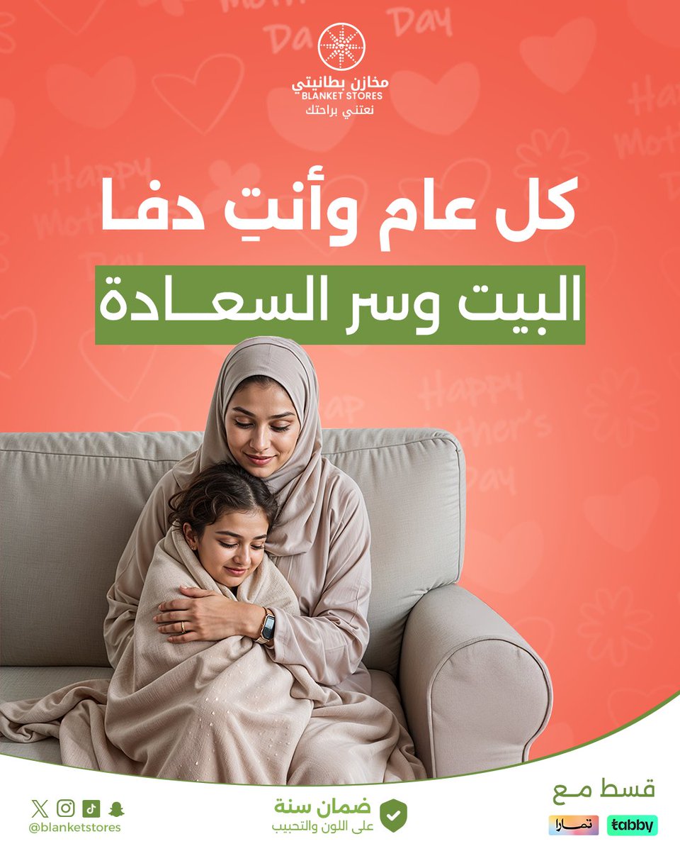 مهما تغيّرت الفصول دفاها لا يتغير❤️

#يوم_الأم
#مخازن_بطانيتي