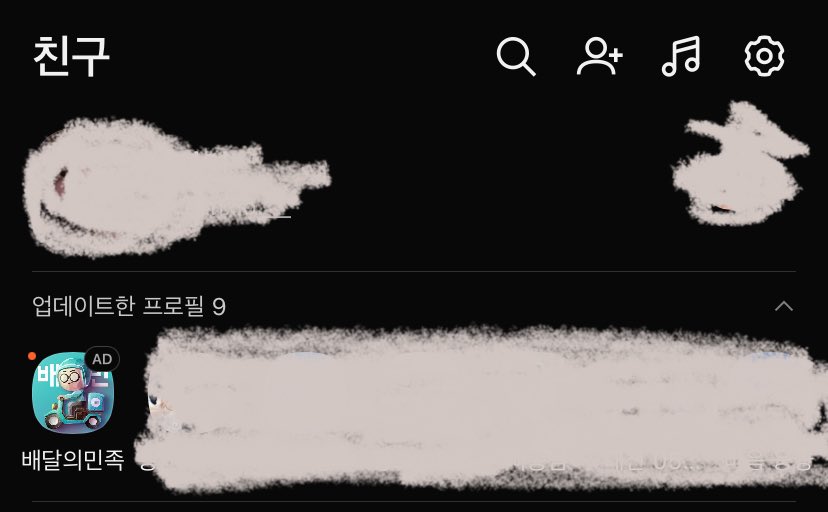 아 배민 내 친구인 척 하는게 너무 킹받음