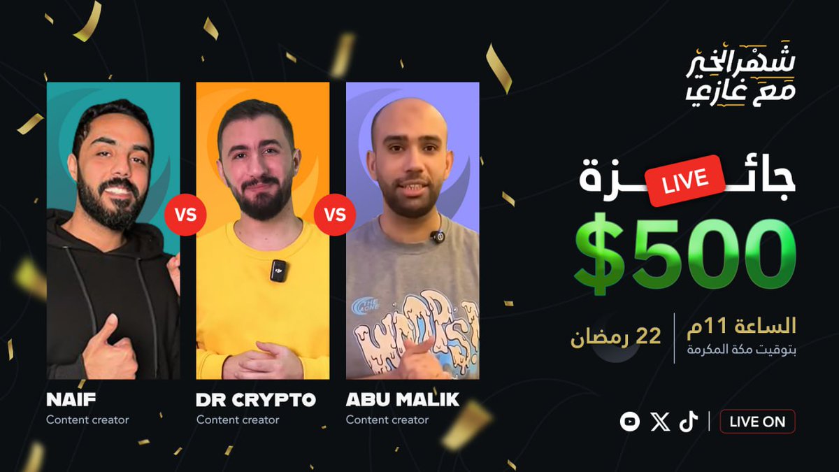 غازي - Ghazi (@q8three) on Twitter photo غدآ ان شاء الله 22 رمضان يوم السبت الساعة 11 مسائآ بتوقيت مكة المكرمة.
بث مباشر مع <a href="/Abo_Malllak/">ابو ملك - Abo Malak</a> و <a href="/DrCrypto__X/">Dr Crypto</a> و <a href="/naiftalks/">Naif Almahmoud - نايف المحمود</a>
البث راح يكون على X و YouTube.
وفي جائزة قدرها 500$ لمجتمع المؤثر الفائز 🎁 غدآ ان شاء الله 22 رمضان يوم السبت الساعة 11 مسائآ بتوقيت مكة المكرمة.
بث مباشر مع <a href="/Abo_Malllak/">ابو ملك - Abo Malak</a> و <a href="/DrCrypto__X/">Dr Crypto</a> و <a href="/naiftalks/">Naif Almahmoud - نايف المحمود</a>
البث راح يكون على X و YouTube.
وفي جائزة قدرها 500$ لمجتمع المؤثر الفائز 🎁