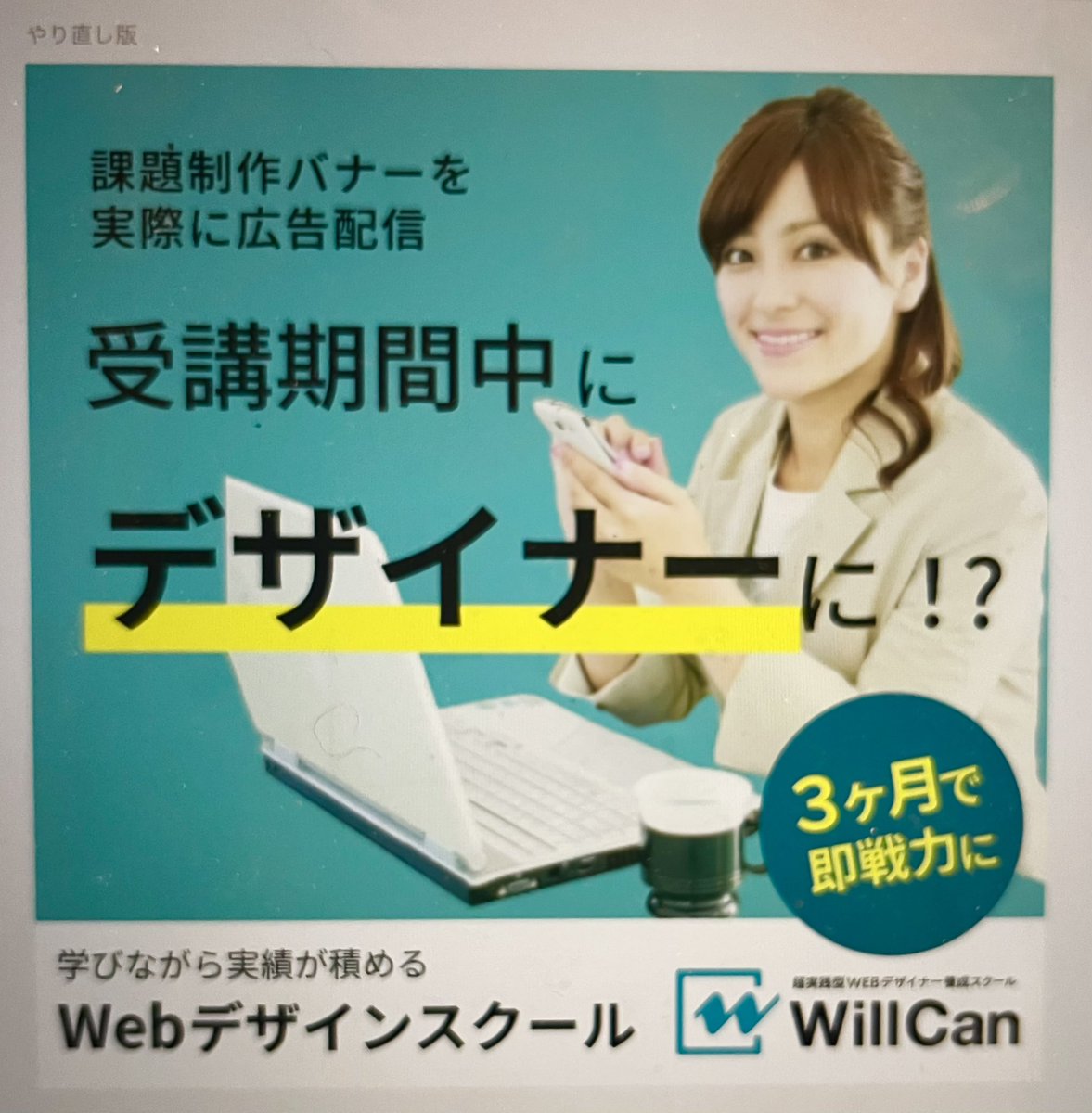 tabiyukimix's tweet photo. 課題で作成したバナー。
広告効果の低かったバナーをリデザイン。
#willcan
#ノマドニア
#ノマドニアバリ島15期
#webデザイン勉強中
#フリーランス https://t.co/7iVN1S2E8L