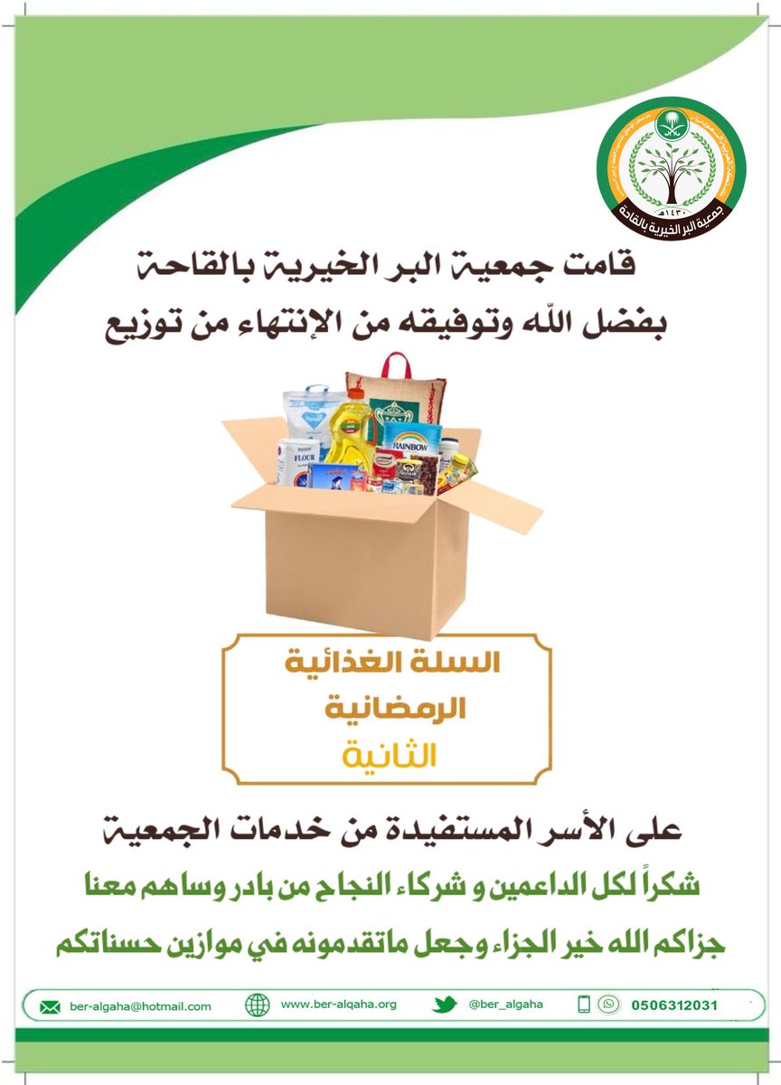 ber_algaha's tweet photo. تم بحمد الله وتوفيقة الانتهاء من توزيع السلة الغذائية الرمضانية الثانية 
#جمعية_البر_الخيرية_بالقاحة https://t.co/cXcd4qHT6r