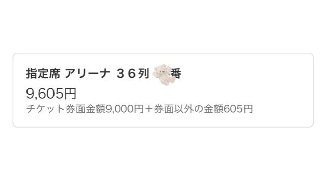 指定席だけどアリーナだぁ💭
埋もれないかなぁ🥲
