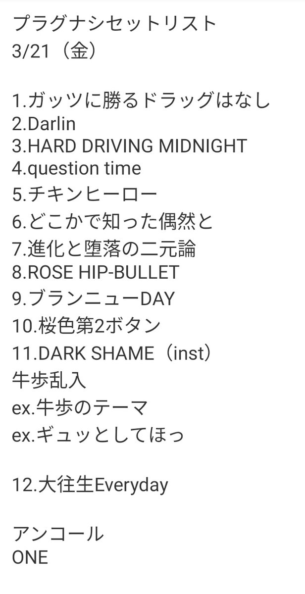back number 直筆セットリスト Snazzy セットリスト | ☆Doo Wop！！☆ でしょ？