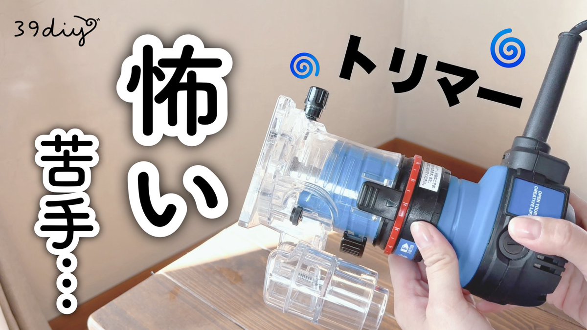 m39diy's tweet photo. YouTubeに動画をアップしました！
みんなスイスイ簡単そうにトリマー使ってるけど怖くないの？怖いの私だけ？！😱
ご覧いただけると嬉しいです🙌🏻

【DIY】怖くて苦手なトリマーを克服して、使いこなしたい！ https://t.co/akRTuehvV3 https://t.co/12sVnZG7xV