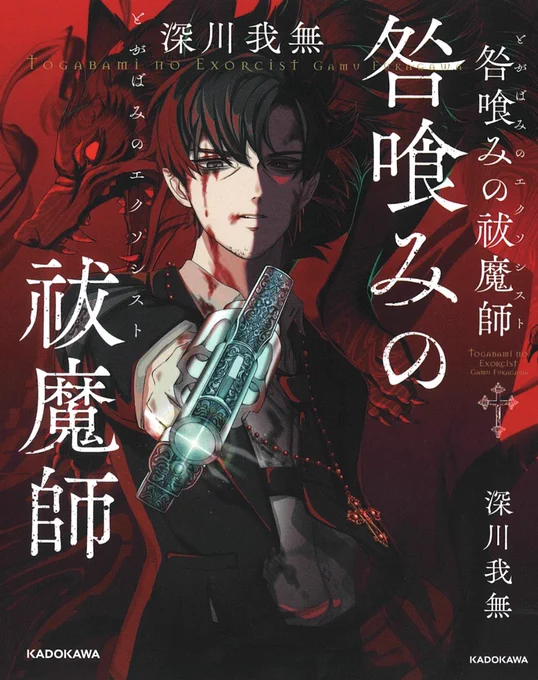 ✞✟ work ✞✟
「咎喰みの祓魔師」

・著者:深川我無 様 (@j6_55j14_1 )
・カバーデザイン: 西村弘美 様
・出版社 :KADOKAWA 
・刊行予定日 : 4/2(水)

装画を担当いたしました🐺

母(トラウマ)を抱いて、少年は、地獄を彷徨う。戦慄のダークアクション×エクソシズム開幕...! 