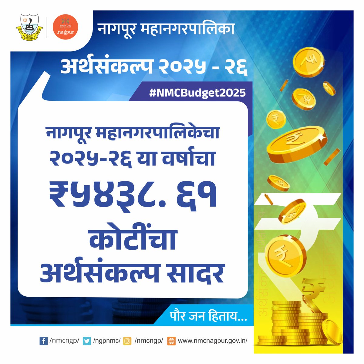 ngpnmc's tweet photo. #nmbudget2025
.
.
#nmc #nagpur #budget #budget2025 #NMCBUDGET #budgetwithnmc2025 #newyear #fiscalyear #opening #balence #expenditure #policies #scheme #govenrnment #income #department #budgetfriendly #finance #development #citizen #investment #MAHARSHTRA https://t.co/v6Wlf9jIxx