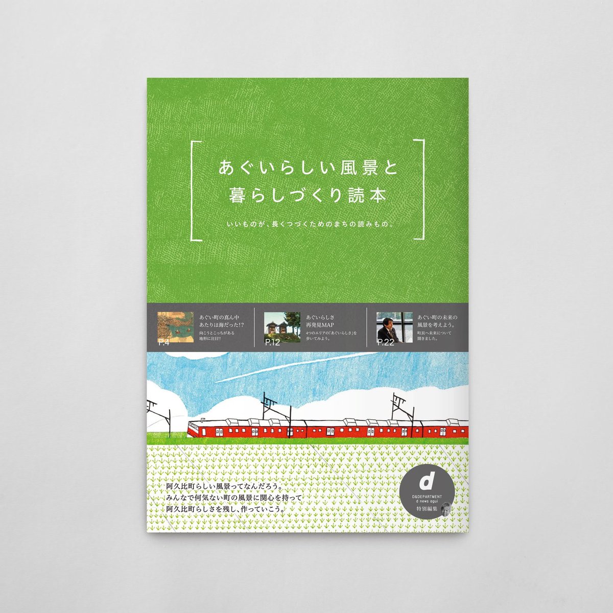 Torutoyuri's tweet photo. D&amp;DEPARTMENT各店舗で
無料で配布中『あぐいらしい風景と暮らしづくり読本』

3/14〜3/27までd news aguiのギャラリーで展示もしてます。

何気ない瞬間だけど愛着が湧いて思い入れのある風景になりました。

お近くに店舗がある方は無料なので
ぜひ見ていただけると嬉しいです。 https://t.co/oVzTj1ZkSN