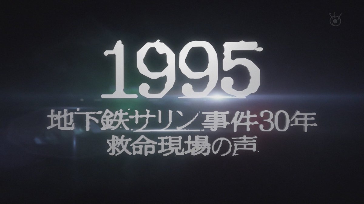 exadriver's tweet photo. 地下鉄サリン事件のドラマ今夜なんですね…
自分は「当時を知ってるだけ」ですけど
それでも再現ドラマ冒頭だけで少々きつい…
#地下鉄サリン事件 #fuji_tv https://t.co/1pv74P0LQ2