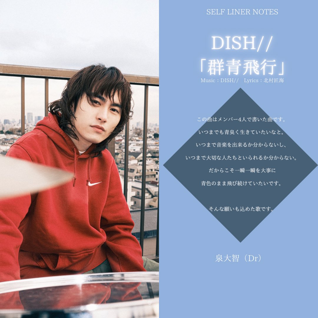 ━━━━━━━━━━ 「群青飛行」 セルフライナーノーツ