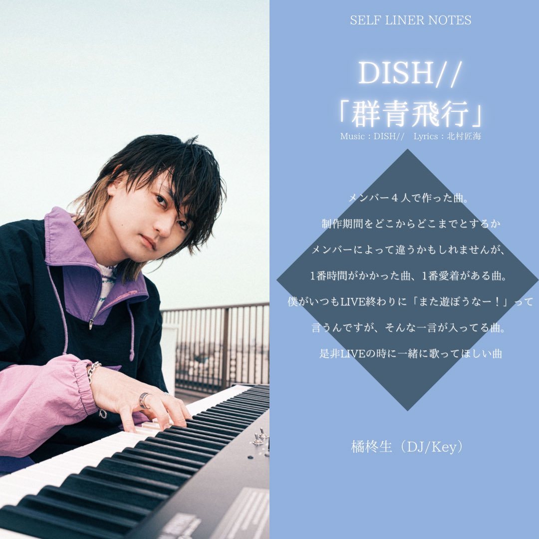 ━━━━━━━━━━ 「群青飛行」 セルフライナーノーツ