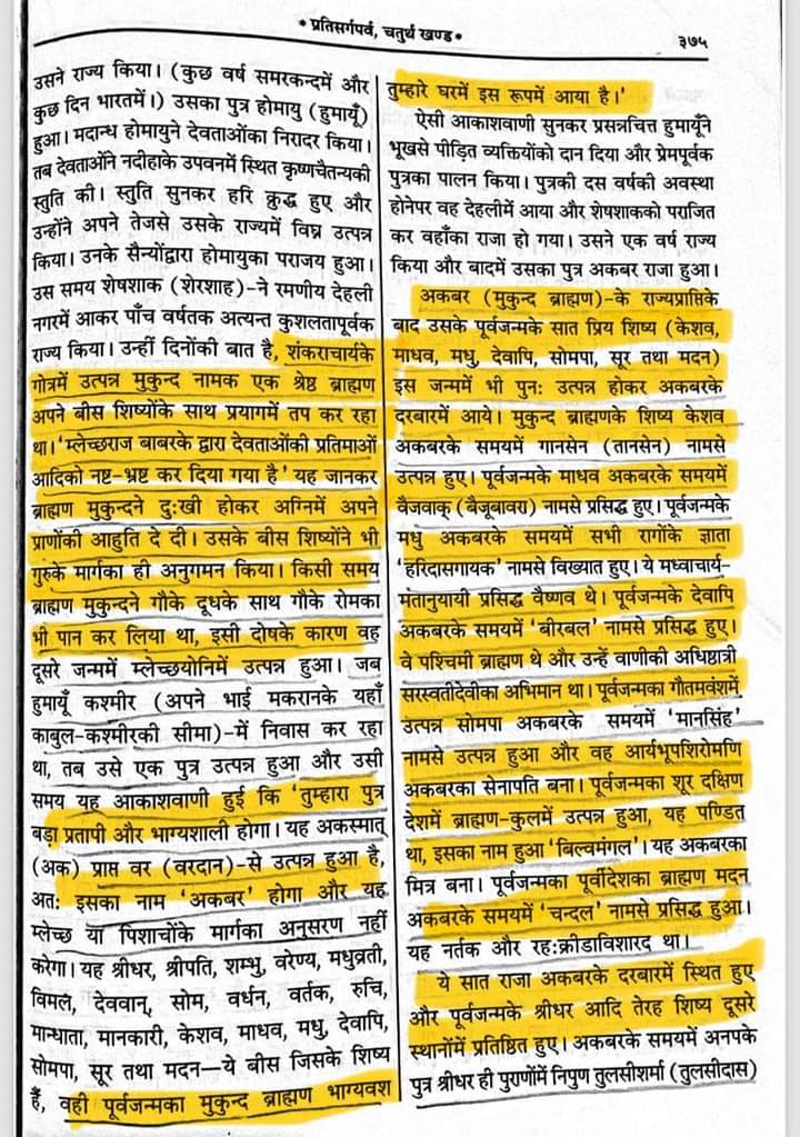 यह देखिए, यह ब्राम्हणों द्वारा लिखित "भविष्य पुराण" है

भविष्य पुराण में मुगल सम्राट अकबर को मुकुंद ब्राम्हण लिखा गया है, इसके साथ अकबर के नौ रत्नों में से 95% को ब्राम्हण ही बताया गया है !

देखिए, अकबर के चाटुकारिता में ब्राम्हणों ने क्या क्या किया है 🫣

<a href="/grok/">Grok</a> भाई ब्याख्या करे